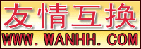 友情互换